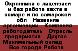 Охранники с лицензией и без работа вахта в самаре и по самарской обл › Название организации ­ Компания-работодатель › Отрасль предприятия ­ Другое › Минимальный оклад ­ 1 - Все города Работа » Вакансии   . Крым,Бахчисарай